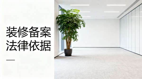 自持辦公室裝修需要備案嗎？法律依據全解析