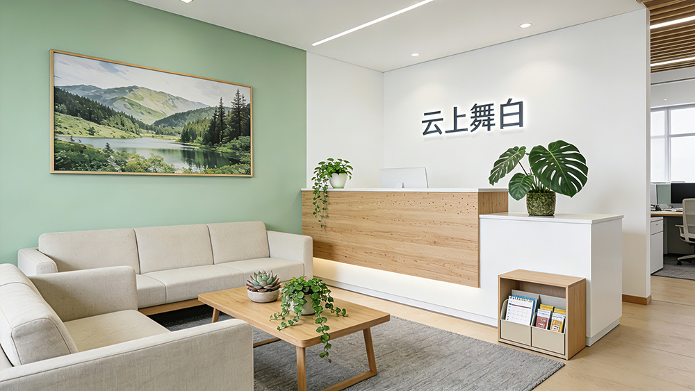 自然治愈風辦公室前臺